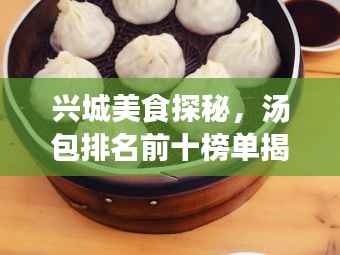兴城美食探秘,汤包排名前十榜单揭晓!