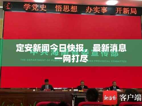 定安新闻今日快报，最新消息一网打尽