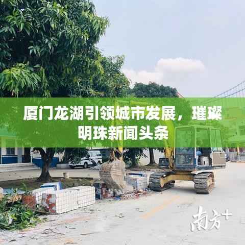 厦门龙湖引领城市发展,璀璨明珠新闻头条