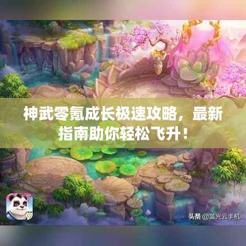 神武零氪成长极速攻略,最新指南助你轻松飞升!