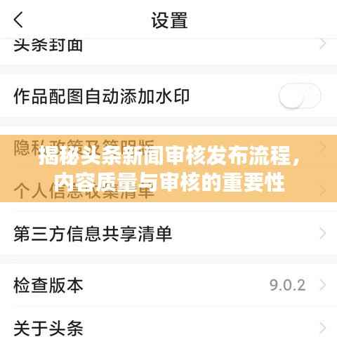 揭秘头条新闻审核发布流程，内容质量与审核的重要性