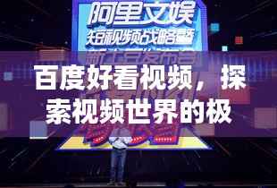 百度好看视频，探索视频世界的极致体验