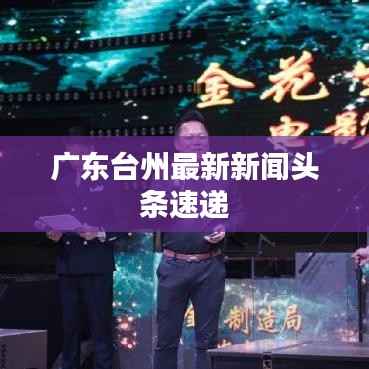 广东台州最新新闻头条速递