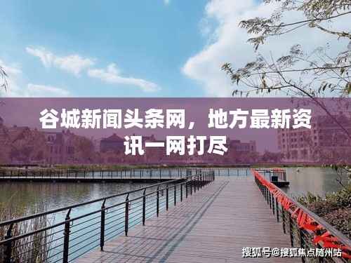 谷城新闻头条网,地方最新资讯一网打尽