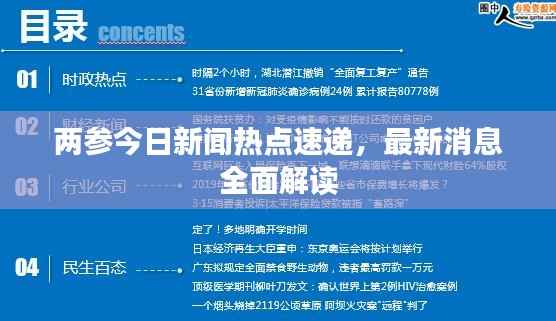 两参今日新闻热点速递,最新消息全面解读