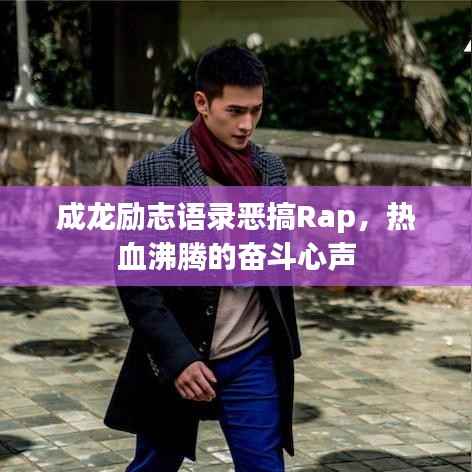 成龙励志语录恶搞Rap,热血沸腾的奋斗心声