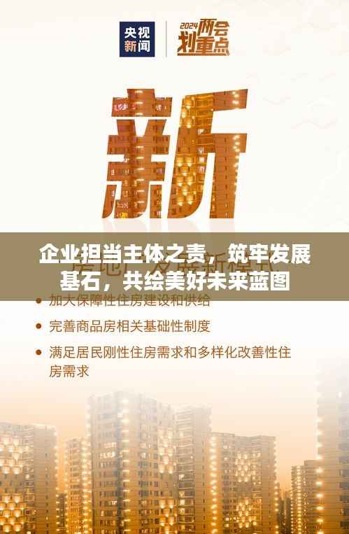 企业担当主体之责,筑牢发展基石,共绘美好未来蓝图