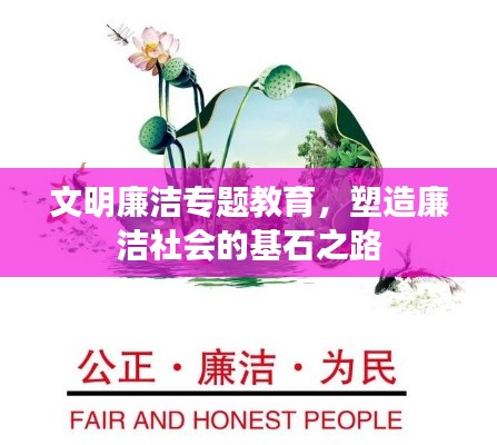 文明廉洁专题教育，塑造廉洁社会的基石之路