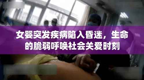 女婴突发疾病陷入昏迷，生命的脆弱呼唤社会关爱时刻