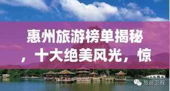 惠州旅游榜单揭秘,十大绝美风光,惊艳你的旅程!