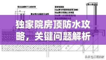 独家院房顶防水攻略，关键问题解析与解决方案