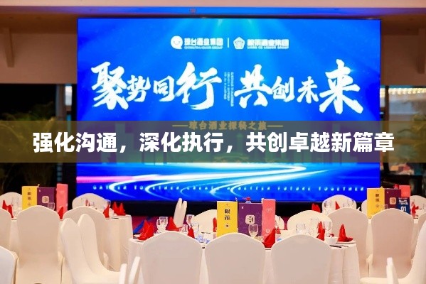 强化沟通，深化执行，共创卓越新篇章