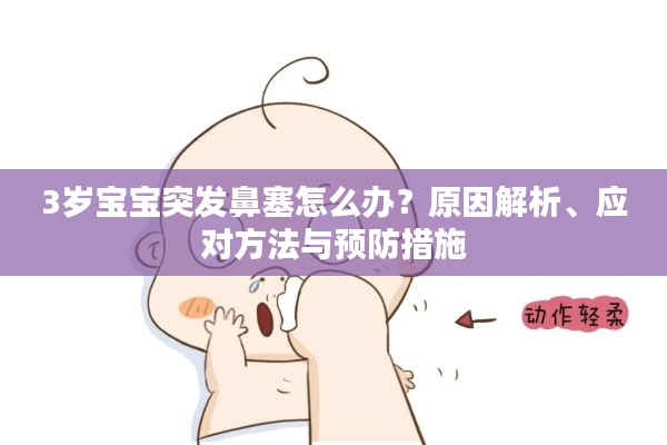 3岁宝宝突发鼻塞怎么办？原因解析、应对方法与预防措施