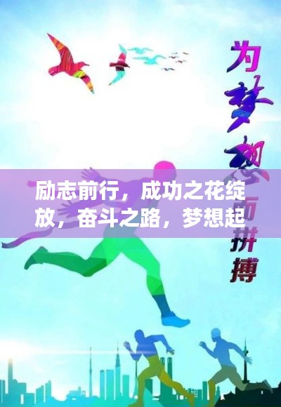 励志前行,成功之花绽放,奋斗之路,梦想起航