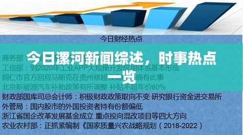 今日漯河新闻综述,时事热点一览