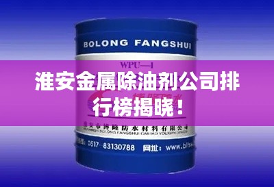 淮安金属除油剂公司排行榜揭晓!