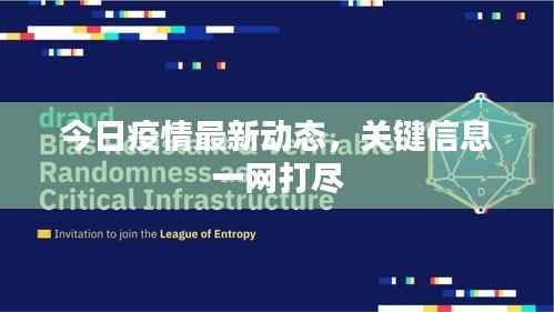 今日疫情最新动态,关键信息一网打尽