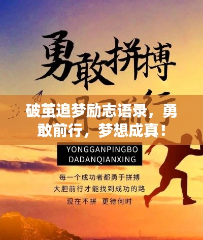 破茧追梦励志语录,勇敢前行,梦想成真!