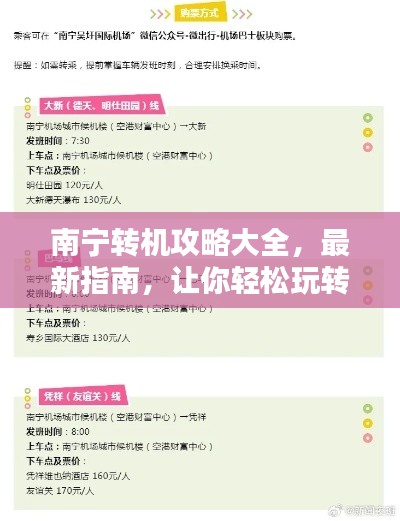 南宁转机攻略大全，最新指南，让你轻松玩转中转站！