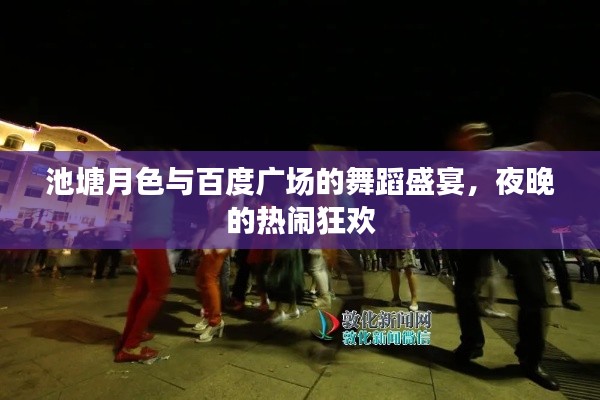 池塘月色与百度广场的舞蹈盛宴,夜晚的热闹狂欢