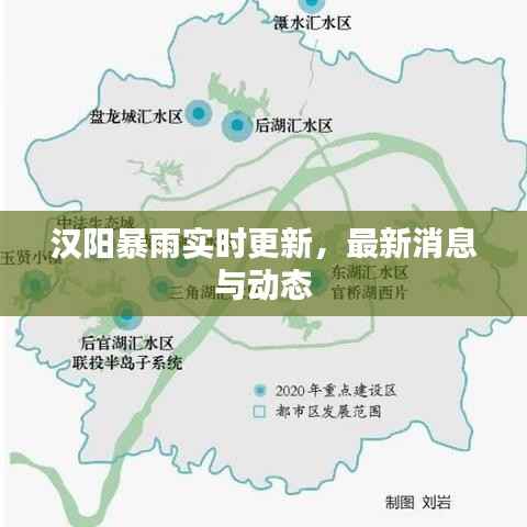 汉阳暴雨实时更新，最新消息与动态