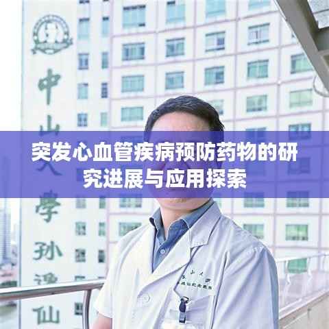 突发心血管疾病预防药物的研究进展与应用探索