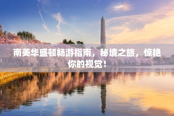 南美华盛顿畅游指南，秘境之旅，惊艳你的视觉！