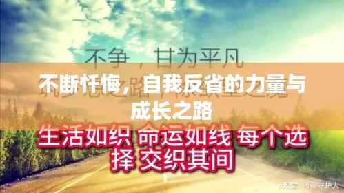 不断忏悔,自我反省的力量与成长之路