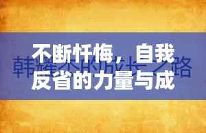 不断忏悔,自我反省的力量与成长之路