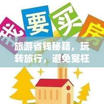 旅游省钱秘籍,玩转旅行,避免冤枉钱支出攻略!