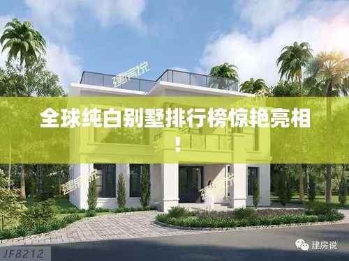 全球纯白别墅排行榜惊艳亮相！