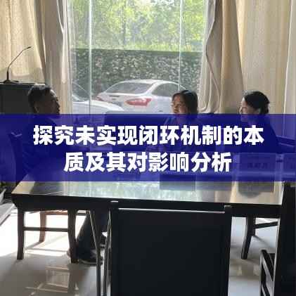 探究未实现闭环机制的本质及其对影响分析