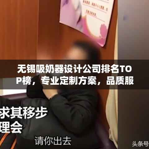 无锡吸奶器设计公司排名TOP榜，专业定制方案，品质服务一览无余！