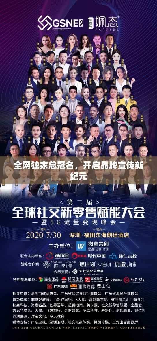全网独家总冠名,开启品牌宣传新纪元