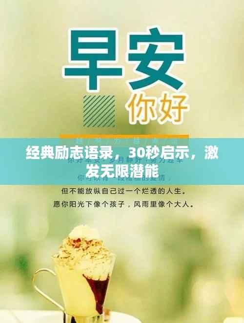 经典励志语录,30秒启示,激发无限潜能