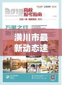 潢川市最新动态速递，今日热点消息一网打尽