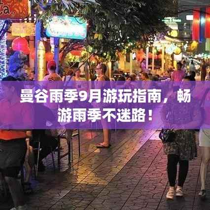 曼谷雨季9月游玩指南,畅游雨季不迷路!