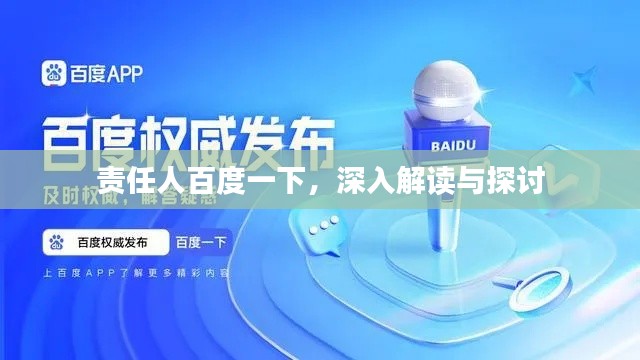 责任人百度一下，深入解读与探讨