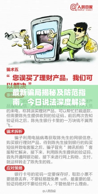 最新骗局揭秘及防范指南,今日说法深度解读