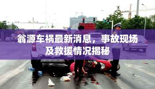 翁源车祸最新消息,事故现场及救援情况揭秘