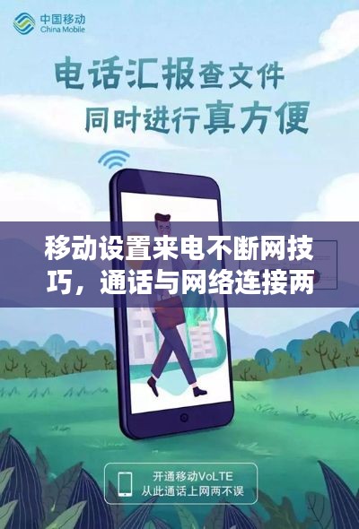 移动设置来电不断网技巧，通话与网络连接两不误指南