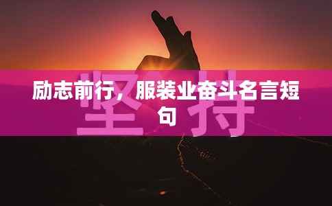 励志前行,服装业奋斗名言短句